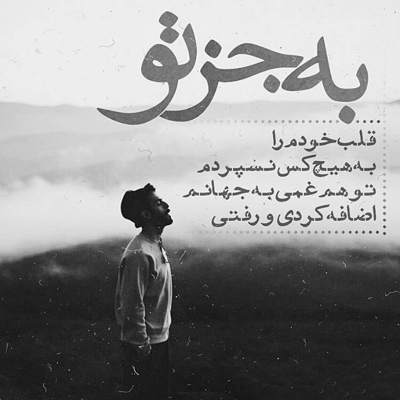آهنگ هرچه گویم از تو شهر کیش و مات است