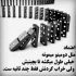 آهنگ تو باید بمونی تا تهش با قلبی که بودنت تنها دلخوشیشه