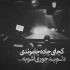 آهنگ یواشکی نگام کرد و قلبم در اومد از جاش