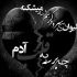 آهنگ من گرفتارم و مجنونم و لیلای منی