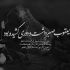 آهنگ باید که ترک آغوشت کنم