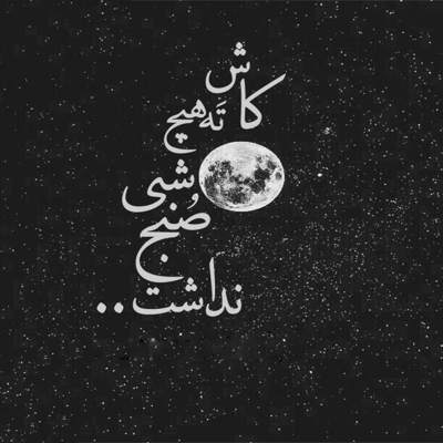 آهنگ ببین دیگه بریدم رنگ خوشی ندیدم