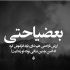 آهنگ نمیشه مثل قدیما شد با هم