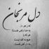 آهنگ آخه قربونت برم گیرت افتاده دلم