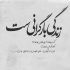 آهنگ قسمت نبود بمونه اما منه دیوونه هر لحظه توی خونه می بینمش هنوزم