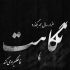 آهنگ تو از اون اولش تو دلم جا شدی
