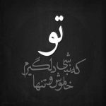 آهنگ عاشقتم بیش از حد نشو از عشقم رد