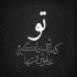 آهنگ خاطرخواتم همه جوره