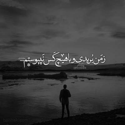آهنگ تو از اون اولش تو دلم جا شدی