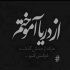 آهنگ مگه من توو دنیا آخه چند تا یدونه دارم