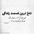 آهنگ این حالی که دارم تو ساختی واسم