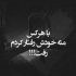 آهنگ تو منو می فهمی از چشات معلومه