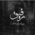 آهنگ تو فقط دلتو بده به دل من غیر من قید همه رو بزن