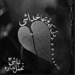 آهنگ صورتت از ماه هم ماه تره خنده هات از قلب من غم میبره