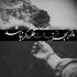 آهنگ نمیشه همه حرفی رو ساده زد