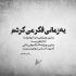 آهنگ تو شهرزاد قصه ی هزار و یک شب منی
