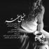آهنگ از اول قصه آخرش را خواندم