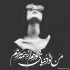 آهنگ آرامش جانم کی مثل تو میشد که دلم را برباید
