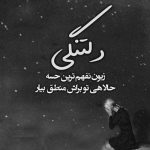 آهنگ می ترسم لایق داشتنت نباشم