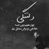 آهنگ تو بد تا می کنی و من یه جور بد دوست دارم