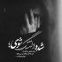 آهنگ ببین سایه ی عشق از ما چی ساخت