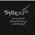 آهنگ زندگی دیکته گفت و ما همش غلط پشت غلط