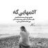 آهنگ دلم قرصه امشب تو مهمونمی بازم داره پلکم میپره