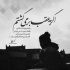 آهنگ این که باید چه کنم با دل دیوانه بماند