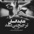 آهنگ من بدون تو تنهام تو که میدونی