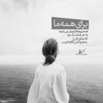 آهنگ تو که ماه و صنمی عاشقم شو یکمی