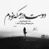 آهنگ دوست دارم مثل من کی روت حساسه