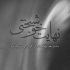 آهنگ واسه آرامش من یه تضمینی