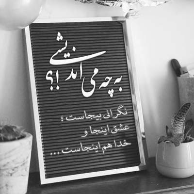 آهنگ زجرِ این عشق باشه مالِ من