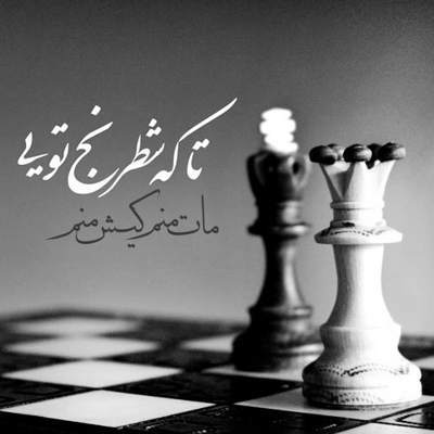 آهنگ من فقط به عشق تو محکومم