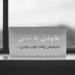 آهنگ من شادم از این غم خوش تب تو بیمارم کرد
