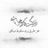 آهنگ من شادم از این غم خوش تب تو بیمارم کرد