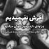 آهنگ اگه بازم تورو آرزو کنم تو قول میدی که برگردی امیر ماهان