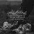 آهنگ یه چیزایی باورش آسون نیست