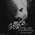 آهنگ آرامش جانم کی مثل تو میشد که دلم را برباید