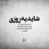 آهنگ برای بودنت اسیر خواهشم