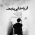 آهنگ ندارم هیچ امیدی به این دنیای تبعیدی