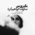 آهنگ بی تو من به گریه میرسم نه نگو به تو نمیرسم