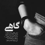 آهنگ ببخش اگر شدم دلیل گریه های تو