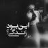 آهنگ وای از دستت که شدم مستت