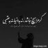 آهنگ در مظهر عاشقی روا کی باشد