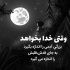 آهنگ ما شبی دست برآریم و دعایی بکنیم