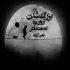 آهنگ افتاده ام از چشم تو وای اگر پای عشقی دگر در میان است