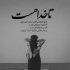 آهنگ دلم ربوده ای فریبانه به انتظار تو غریبانه نشسته ام ببینم آن دو چشم مست و دلبرانه