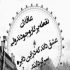 آهنگ من این شعر غم افزا را شبی صدبار میخوانم