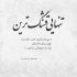 آهنگ امشب از دیدنمان همه انگشت به دهان می مانند